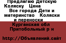 Предлагаю Детскую Коляску › Цена ­ 25 000 - Все города Дети и материнство » Коляски и переноски   . Курганская обл.,Притобольный р-н